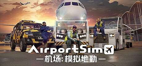 机场:模拟地勤-STEAM官中