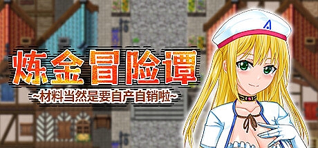 炼金冒险谭~材料当然是要自产自销啦~-1.0.0-STEAM官中