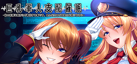 大欧派军人支配催眠-我的任务是为您服务