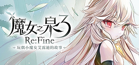 魔女之泉3 Re:Fine -玩偶小魔女艾露迪的故事-STEAM官中