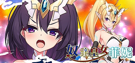 奴隶皇女菲妮-Build.12409835-STEAM官中