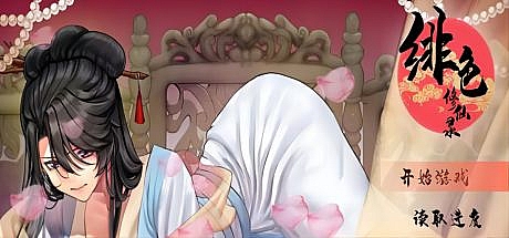 绯月仙行录-V0.55A-官中