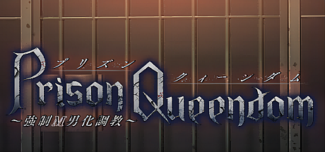 Prison Queendom~強制M男化调教