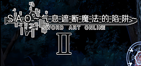 刀剑SAO~气息遮断魔法陷阱 Ⅱ-V0.95