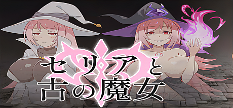 西莉亚与远古的魔女