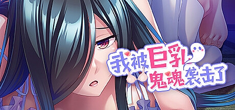我被巨乳鬼魂袭击了-STEAM官中