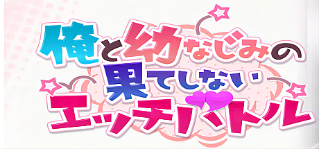 我与青梅竹马之间无休止的H战斗