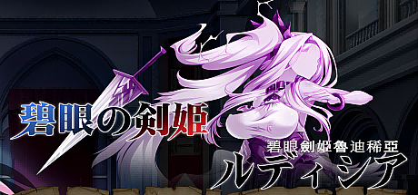 碧眼劍姫魯迪稀亞