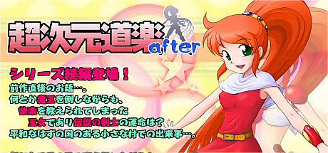 超次元道乐+超次元道乐after