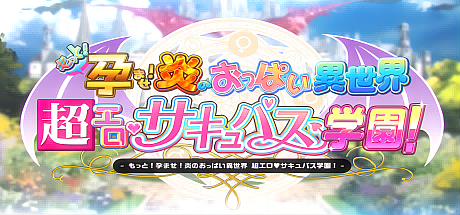 炎孕:异世界超H恶魔学园