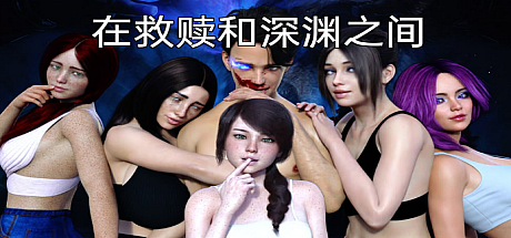 在救赎与深渊之间-CH.9 Part 2