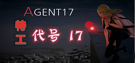 特工17-V0.25.8-官中
