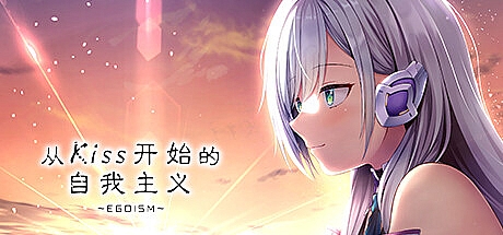 从Kiss开始的自我主义~EGOISM~-Build.12646046-STEAM官中