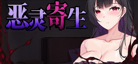 恶灵寄生-V3.03-密室逃脱-STEAM官中
