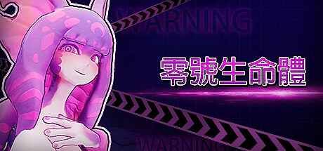 零号生命体-V1.0.0-STEAM官中