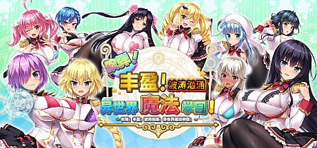 炎孕~波涛汹涌!异世界魔法学园HD重制-官中+DLC