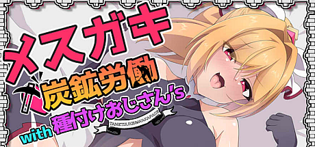 雌小鬼炭矿劳工与播种大叔