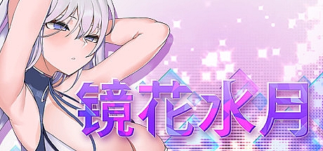 镜花水月-V1.0.2B-官中