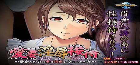 爱妻的H接待~被债务人命令教育妻子