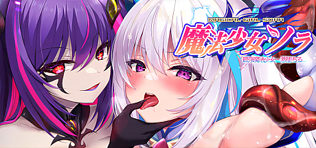 魔法少女索拉-最强魔法少女-恶堕