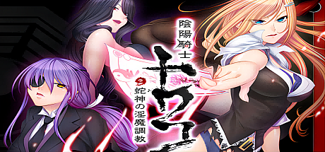 阴阳骑士柳生怜子~蛇神的银魔调教