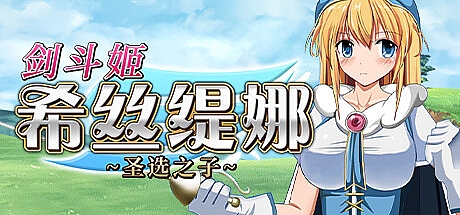 剑斗姬希丝缇娜~圣选之子~-1.02-STEAM官中