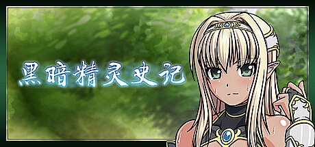 黑暗精灵史记-1.02-STEAM官中