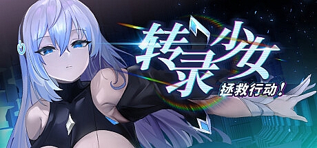 转录少女拯救行动!-V240419-STEAM官中