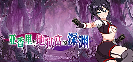 亚香里与地狱宫的深渊-Build.13577092-STEAM官中