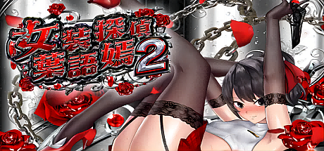 女装侦探葉語嫣2