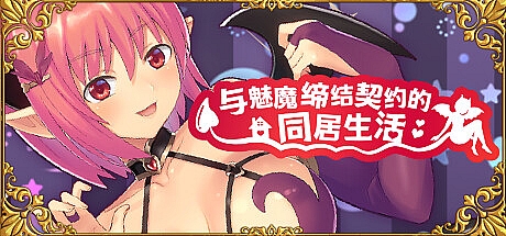 与魅魔缔结契约的同居生活-2.0-STEAM官中