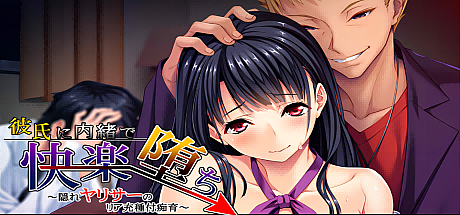 瞒着男友享受堕落的快乐!-V1.0