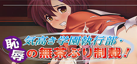 高雅的学院执行部-耻褥的无礼制裁!