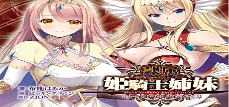 奴隶的姬骑士姐妹:永无归路的苗床!