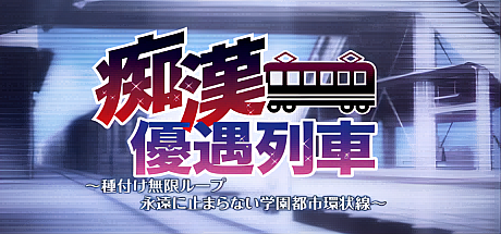 痴汉优待列车~种植无限循环 永不停止的学园都市环状线