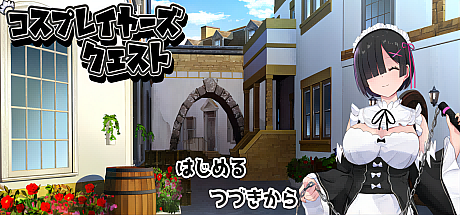 黑发蕾姆:COSPLAY的异世界冒险-V1.17