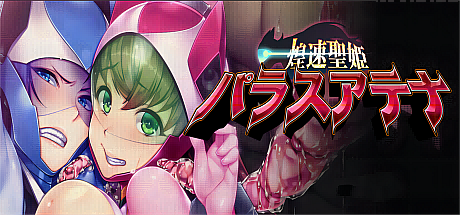 煌速圣姬帕拉斯雅典娜