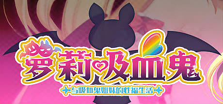 萝莉吸血鬼!与吸血鬼姐妹的幸福生活