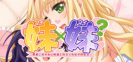妹×妹?与无法坦率的妹妹们的共同生活