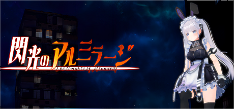 闪耀的阿尔米拉吉