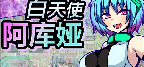 白天使阿库娅-V1.1