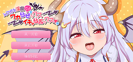 恶作剧银魔!让你懂得爱→甜蜜恋爱