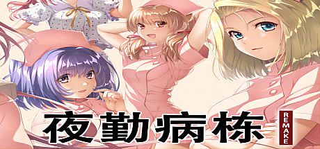 夜勤病栋REMAKE