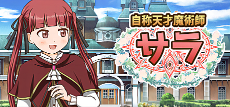 自称天才魔术师萨拉