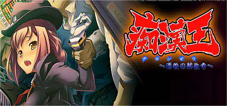 痴汉王~银欲的解放者