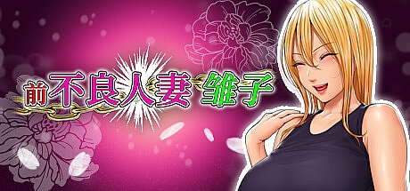 前不良人妻-雏子~将她的身心都睡过来!-STEAM官中