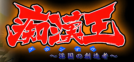 痴汉王~银国的创造者