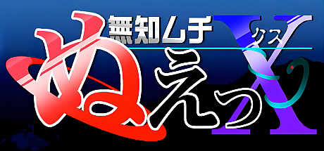 无知无知封兽鵺X