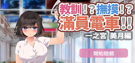 教训!?抚摸!?满员电车!!一之宫-美月编