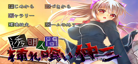 透明人间插入吞食仲三